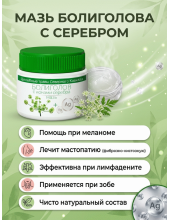 Болиголов с ионами серебра (зоб, УЗ, опухоли). Мазь болиголова.